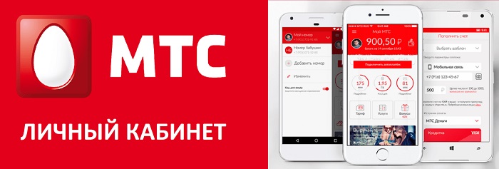 Личный кабинет мтс