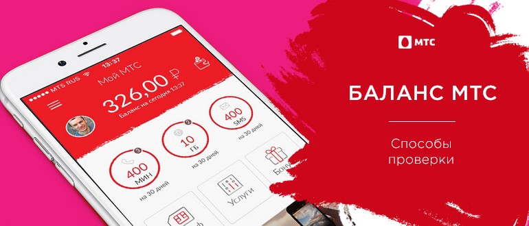 Баланс на МТС - Как проверить