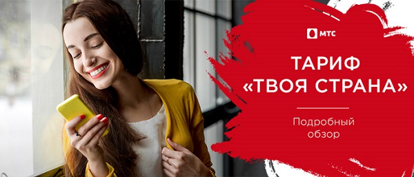 тариф мтс твоя страна 2014