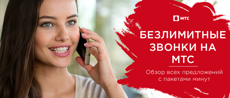 Бесплатно МТС звонки