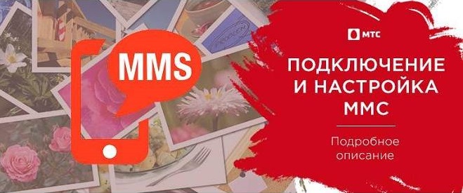 Пакеты MMS от мтс