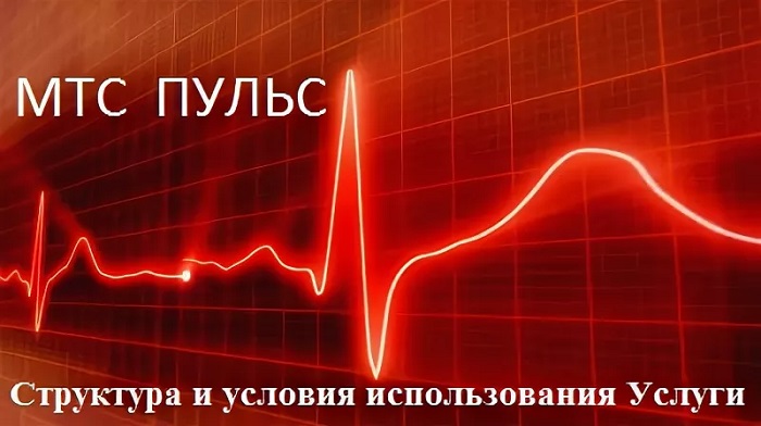 мтс пульс