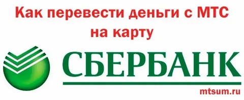 перевести деньги с МТС на карту СБЕРБАНКА