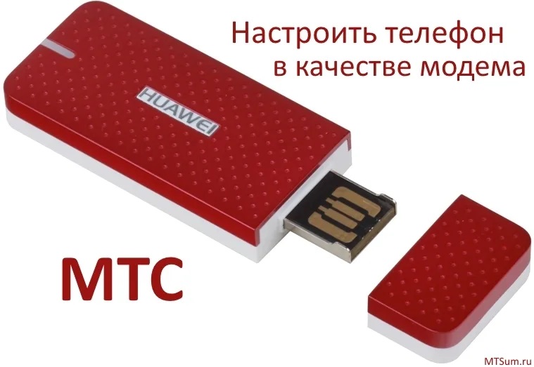 настроить телефон в качестве модема