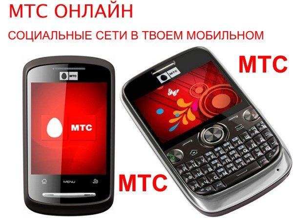 МТС онлайн: что это? Как отключить?