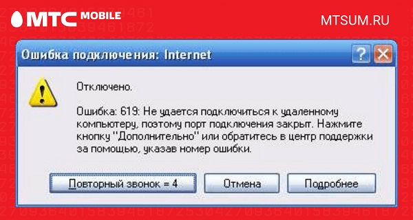 Ошибка 619 МТС Коннект: Как исправить?