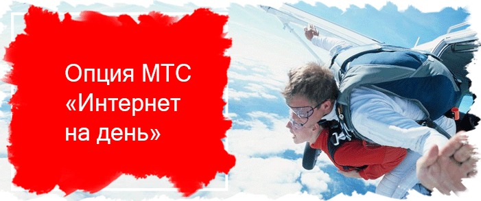 интернет на день