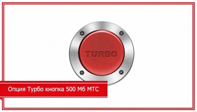 Турбо кнопка МТС 500 мб