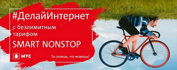 Тариф Smart Nonstop МТС