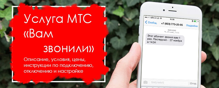 Услуга Вам звонили мтс 2015