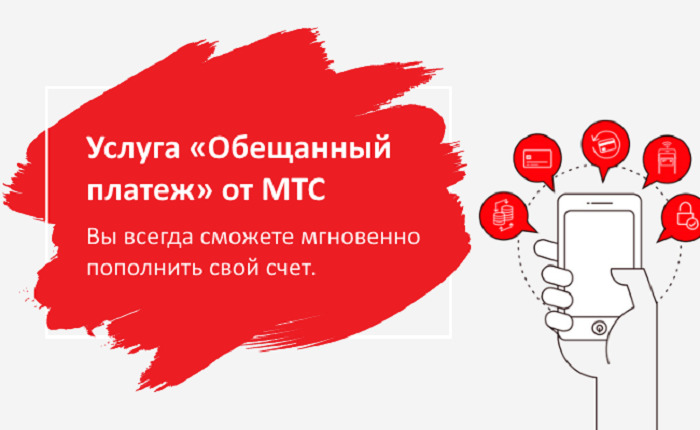 Условия услуги Обещанный платеж МТС 2015