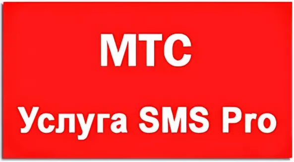 СМС Про (SMS Pro) от МТС