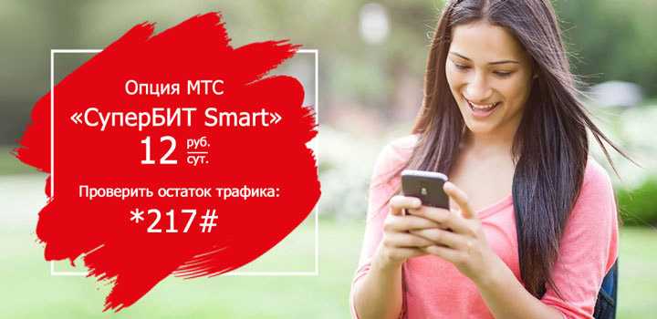 Услуга «СуперБИТ Smart» на МТС