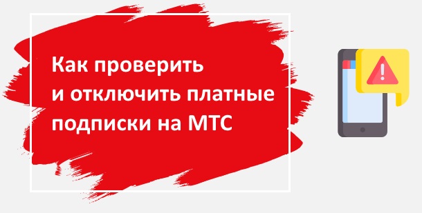 номер чтобы проверить подписки мтс. Смотреть фото номер чтобы проверить подписки мтс. Смотреть картинку номер чтобы проверить подписки мтс. Картинка про номер чтобы проверить подписки мтс. Фото номер чтобы проверить подписки мтс