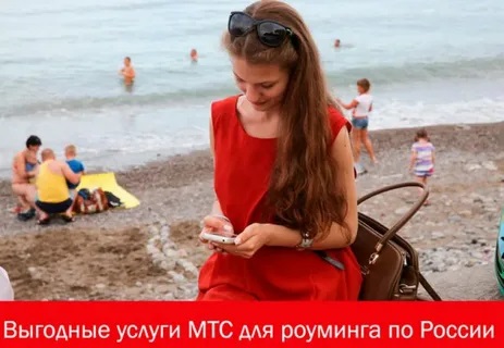 Выгодные услуги МТС для интернета в роуминге по России