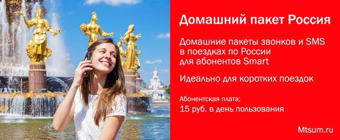 Домашние пакеты СМС и минут в поездках по России