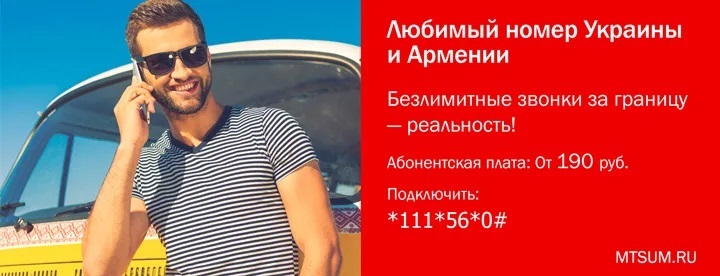 Безлимитные звонки на МТС Армении и Украины
