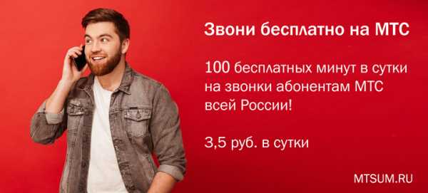 Как подключить услугу Звони бесплатно на МТС России 100