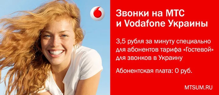 Как позвонить на МТС и Водафон Украины, тарифы и услуги