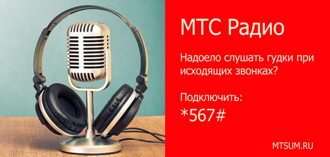 Как отключить МТС Радио