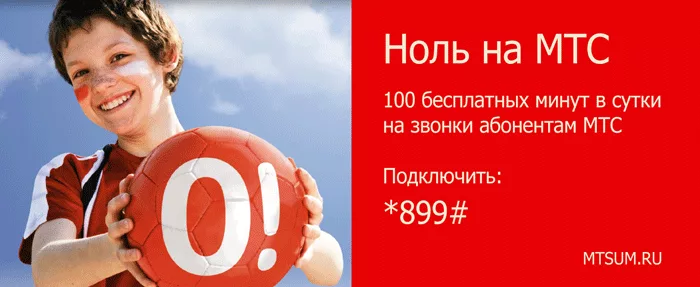 Услуга Ноль на МТС. 100 бесплатных минут в сутки