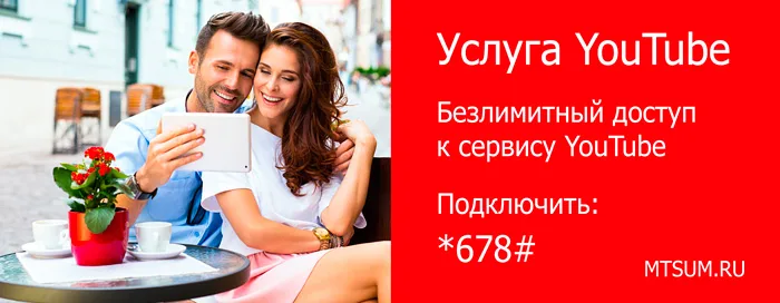 Услуга безлимитного доступа к YouTube МТС